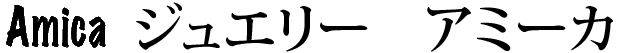 ジュエリー　アミーカ